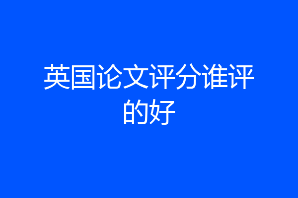 英国论文评分谁评的好