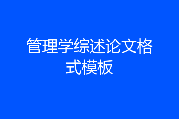管理学综述论文格式模板