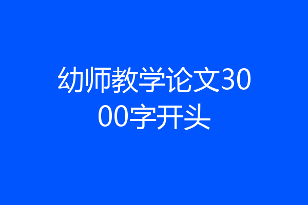 幼师教学论文3000字开头