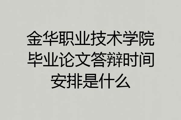 金华职业技术学院毕业论文答辩时间安排是什么