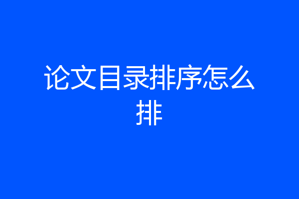 论文目录排序怎么排
