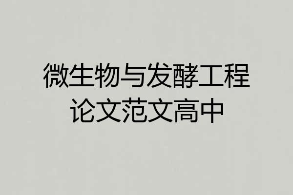 微生物与发酵工程论文范文高中