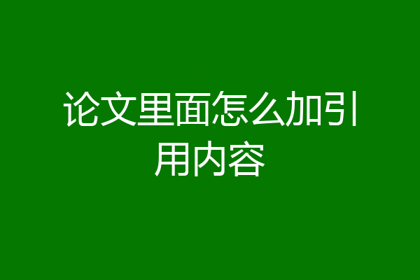 论文里面怎么加引用内容