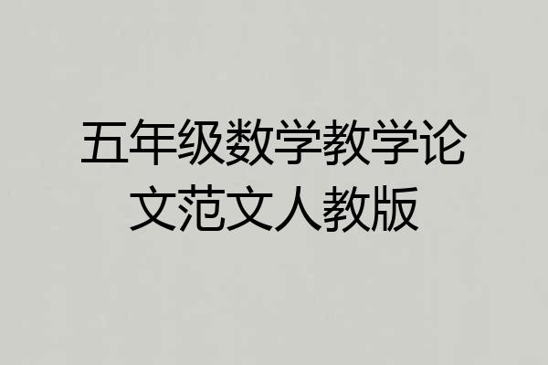 五年级数学教学论文范文人教版