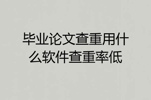 毕业论文查重用什么软件查重率低