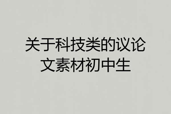 关于科技类的议论文素材初中生