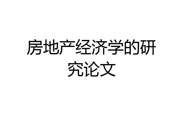 房地产经济学的研究论文