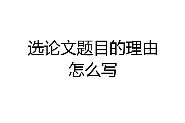 选论文题目的理由怎么写