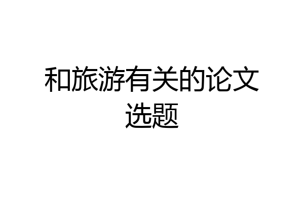 和旅游有关的论文选题