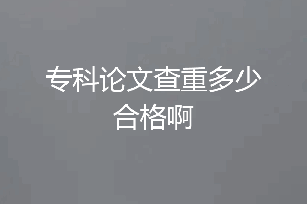 专科论文查重多少合格啊