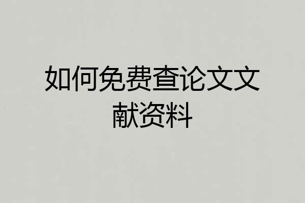 如何免费查论文文献资料