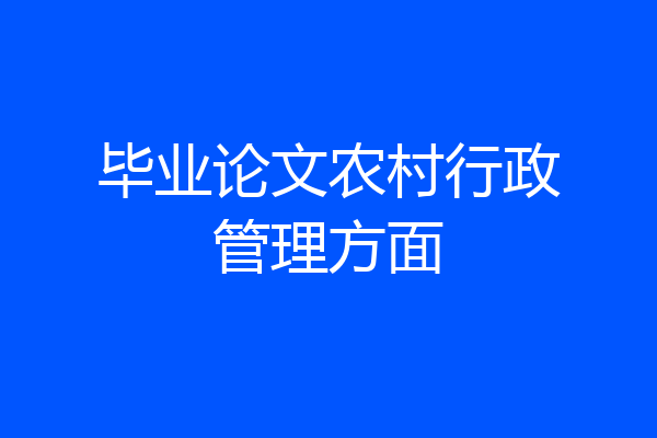 毕业论文农村行政管理方面