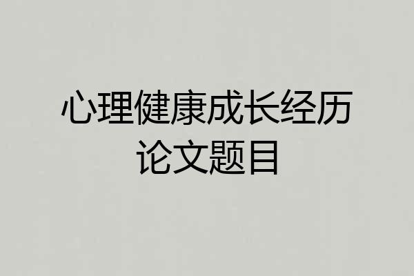 心理健康成长经历论文题目