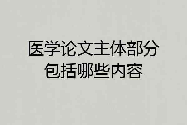 医学论文主体部分包括哪些内容