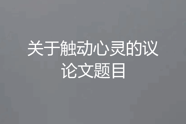 关于触动心灵的议论文题目