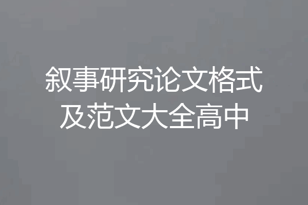 叙事研究论文格式及范文大全高中
