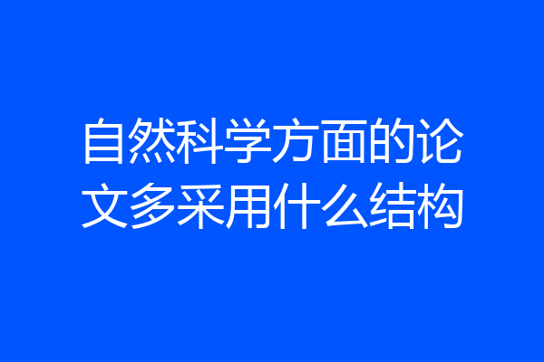 自然科学方面的论文多采用什么结构