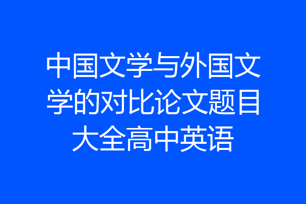中国文学与外国文学的对比论文题目大全高中英语