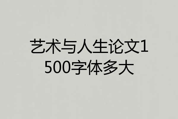 艺术与人生论文1500字体多大
