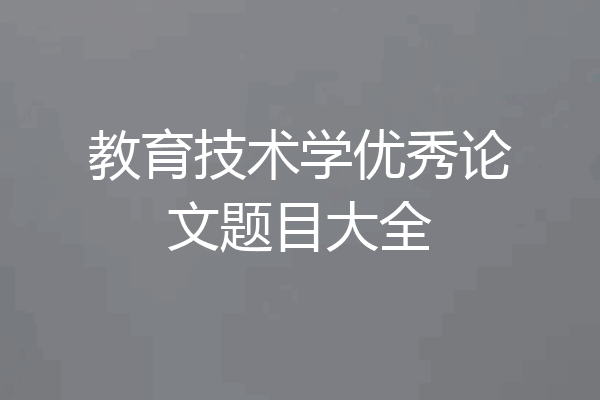 教育技术学优秀论文题目大全