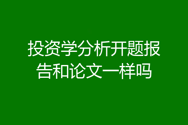 投资学分析开题报告和论文一样吗
