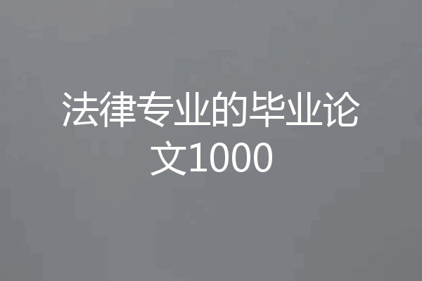 法律专业的毕业论文1000