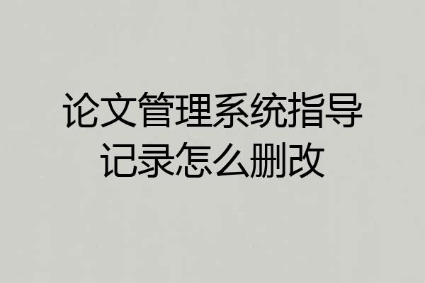 论文管理系统指导记录怎么删改