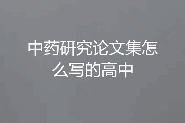 中药研究论文集怎么写的高中