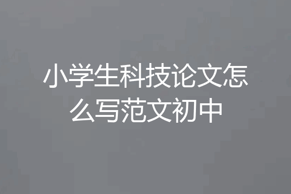 小学生科技论文怎么写范文初中
