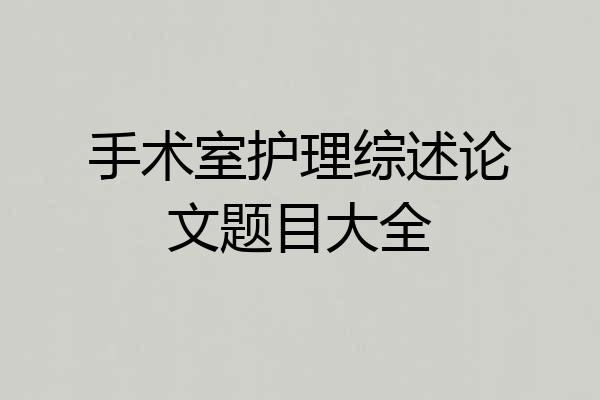 手术室护理综述论文题目大全