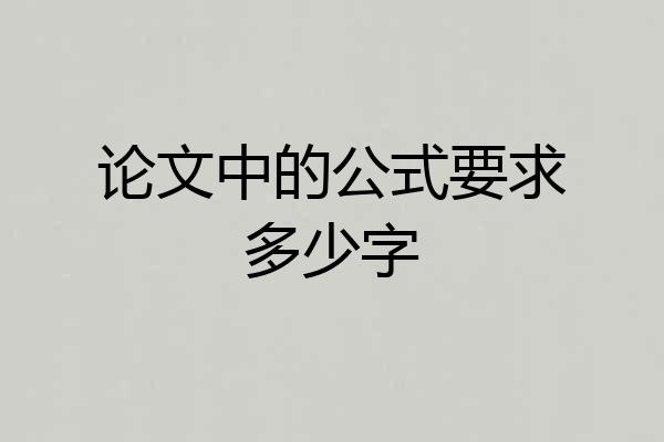 论文中的公式要求多少字