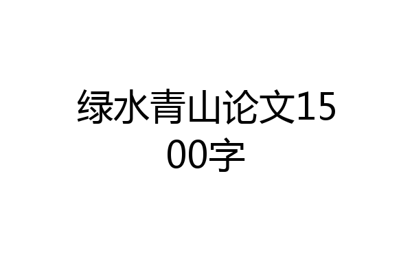 绿水青山论文1500字