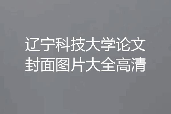辽宁科技大学论文封面图片大全高清