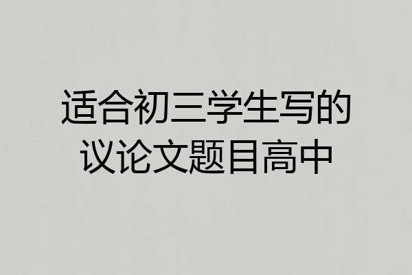 适合初三学生写的议论文题目高中