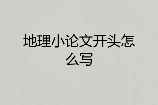 地理小论文开头怎么写