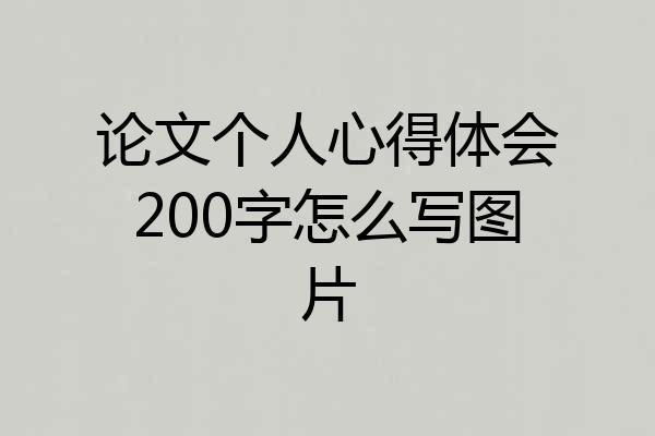 论文个人心得体会200字怎么写图片