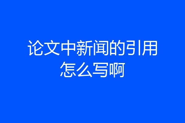 论文中新闻的引用怎么写啊