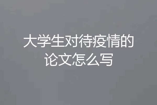 大学生对待疫情的论文怎么写
