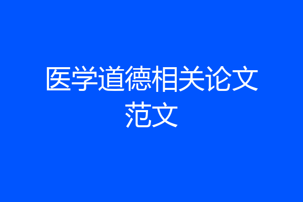 医学道德相关论文范文