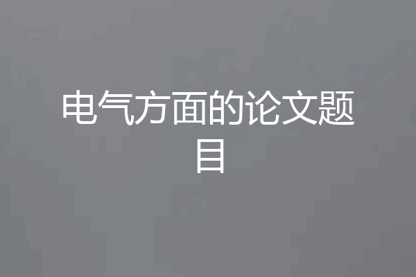 电气方面的论文题目