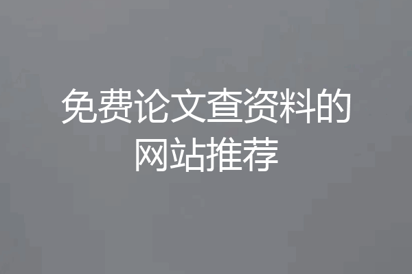 免费论文查资料的网站推荐