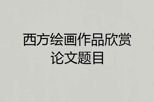 西方绘画作品欣赏论文题目