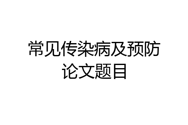 常见传染病及预防论文题目