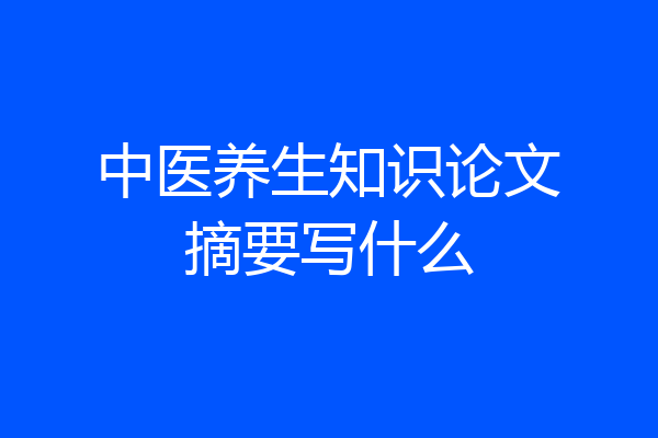 中医养生知识论文摘要写什么