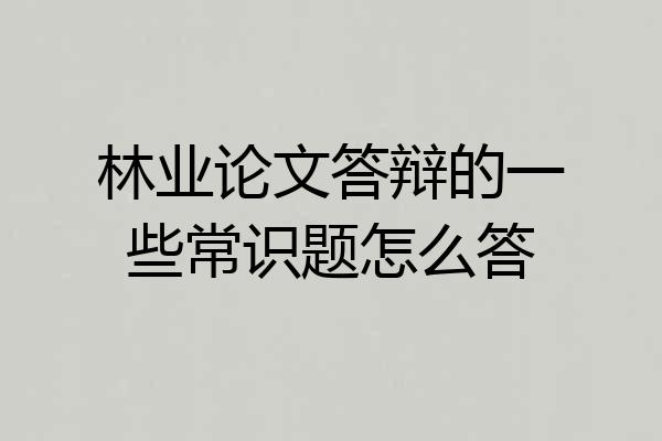 林业论文答辩的一些常识题怎么答
