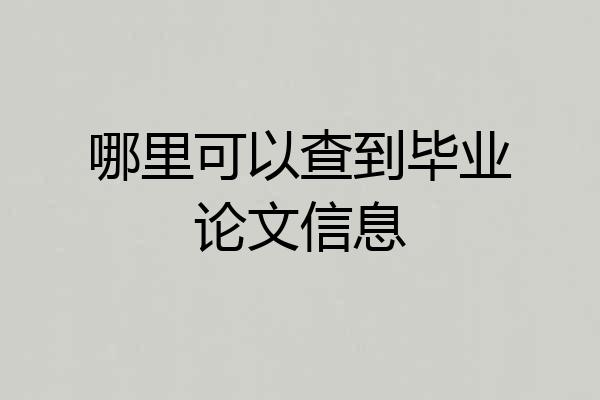 哪里可以查到毕业论文信息