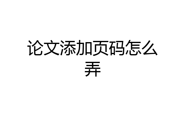 论文添加页码怎么弄