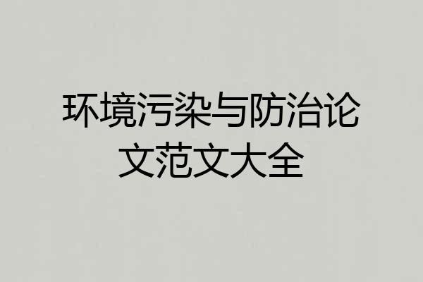 环境污染与防治论文范文大全