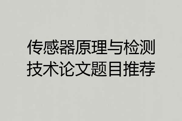 传感器原理与检测技术论文题目推荐