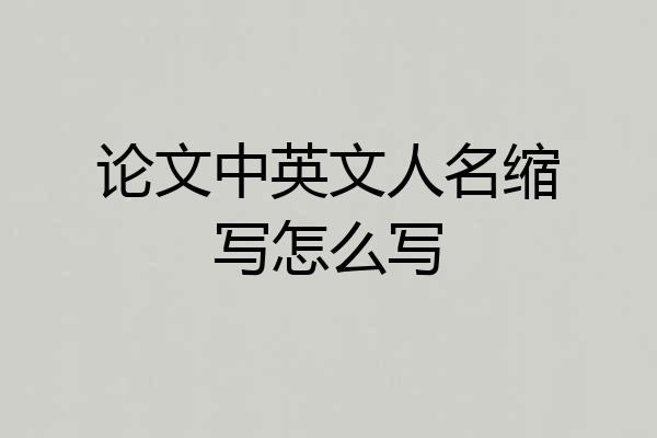 论文中英文人名缩写怎么写